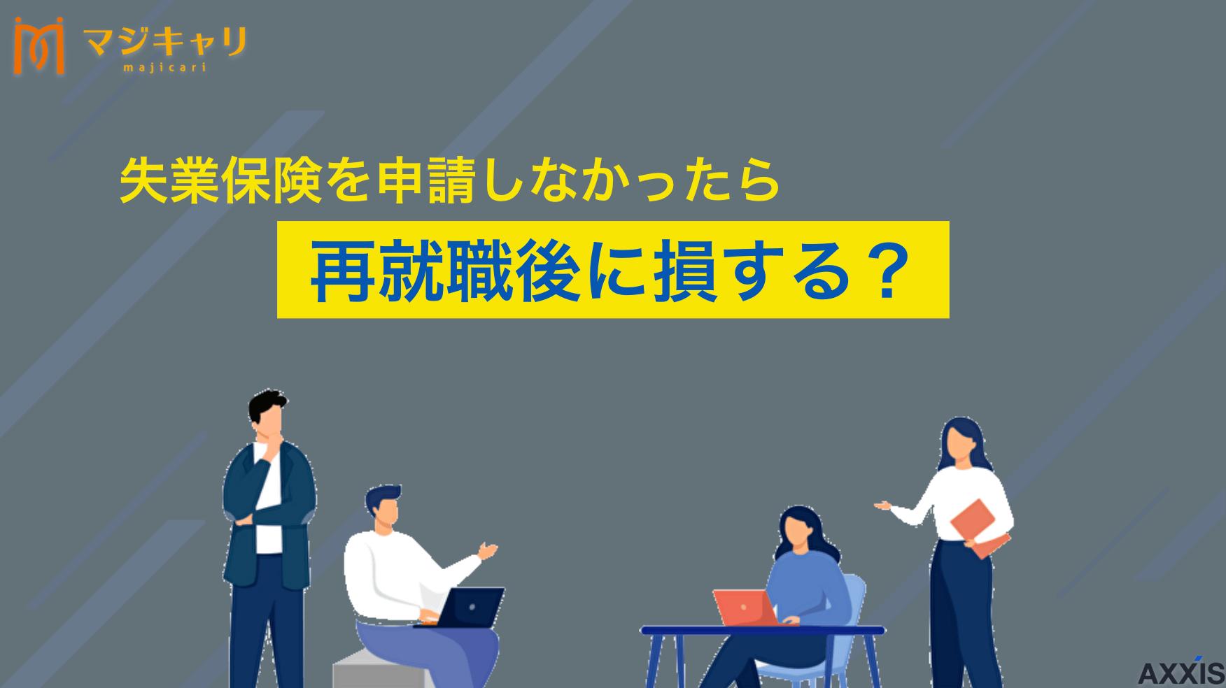 タグ 失業保険を申請しなかったら再就職後に損？期限や手当の仕組みを徹底紹介 失業保険を申請しなかったら再就職後に損をする？受給期限や手当の種類、退職後の雇用保険の扱いについて詳しく解説します。申請のメリット・デメリットや受給のコツ、再就職後に活用できる制度やおすすめの転職支援サービスまで紹介します。
