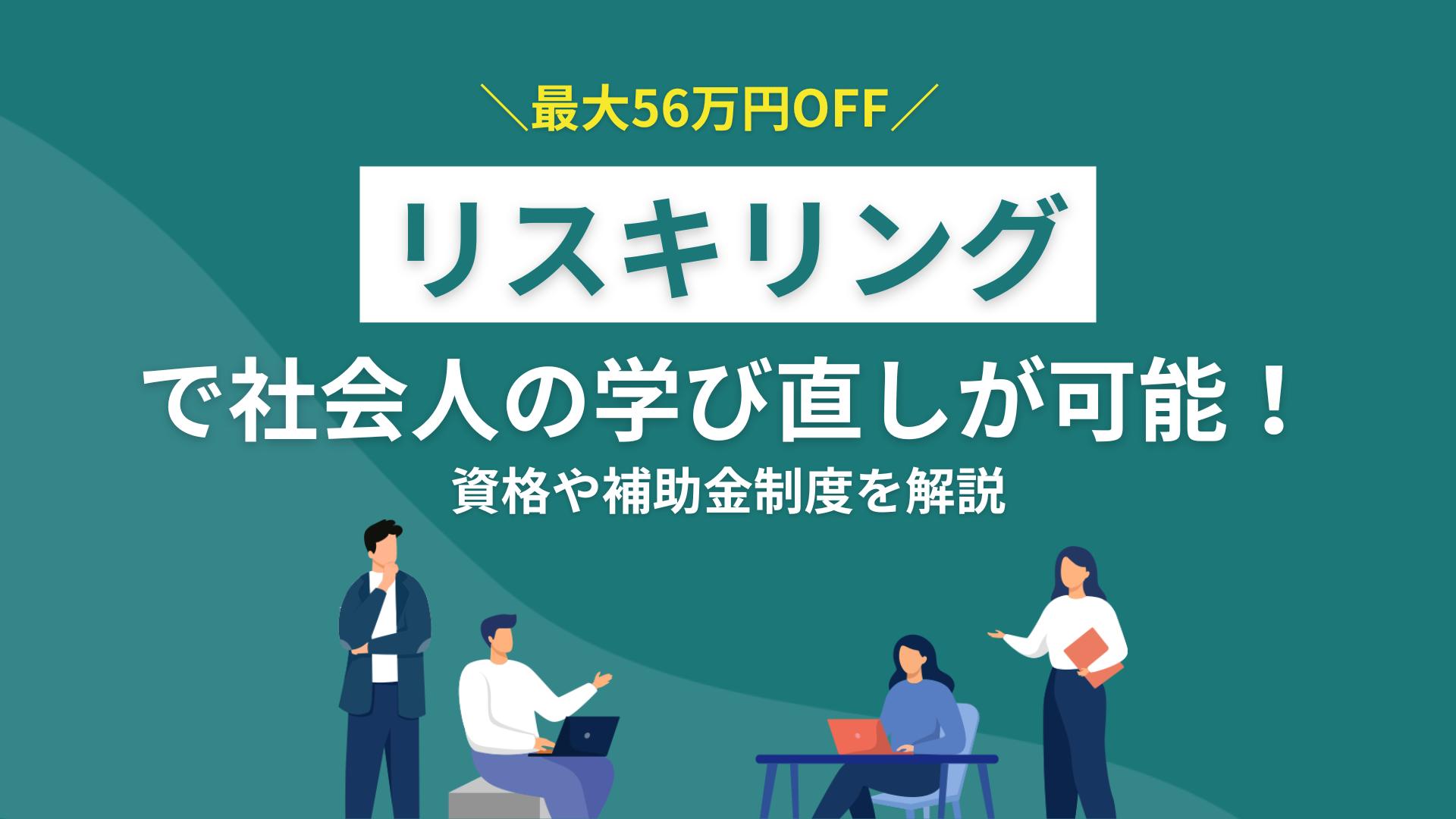 タグ 社会人 リスキリング 社会人のリスキリングは、条件を満たせば最大56万円の補助金を使って学ぶことが可能です。本記事では、受講資格や制度の違い、学べるスキル・資格一覧、分野別のおすすめスクール、体験談まで解説します。