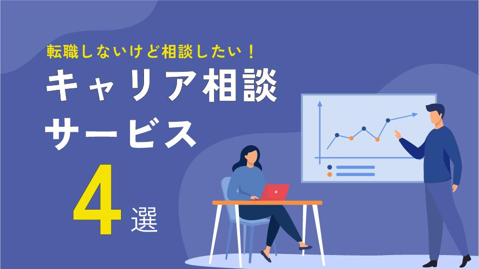 タグ キャリア相談 転職しない 「今すぐに転職は考えていない」「現職でもっと頑張りたい」とすぐに転職しない人向けのキャリア相談先を紹介しています。また、転職しないけどキャリア相談でよくある悩みやメリットを解説しています。