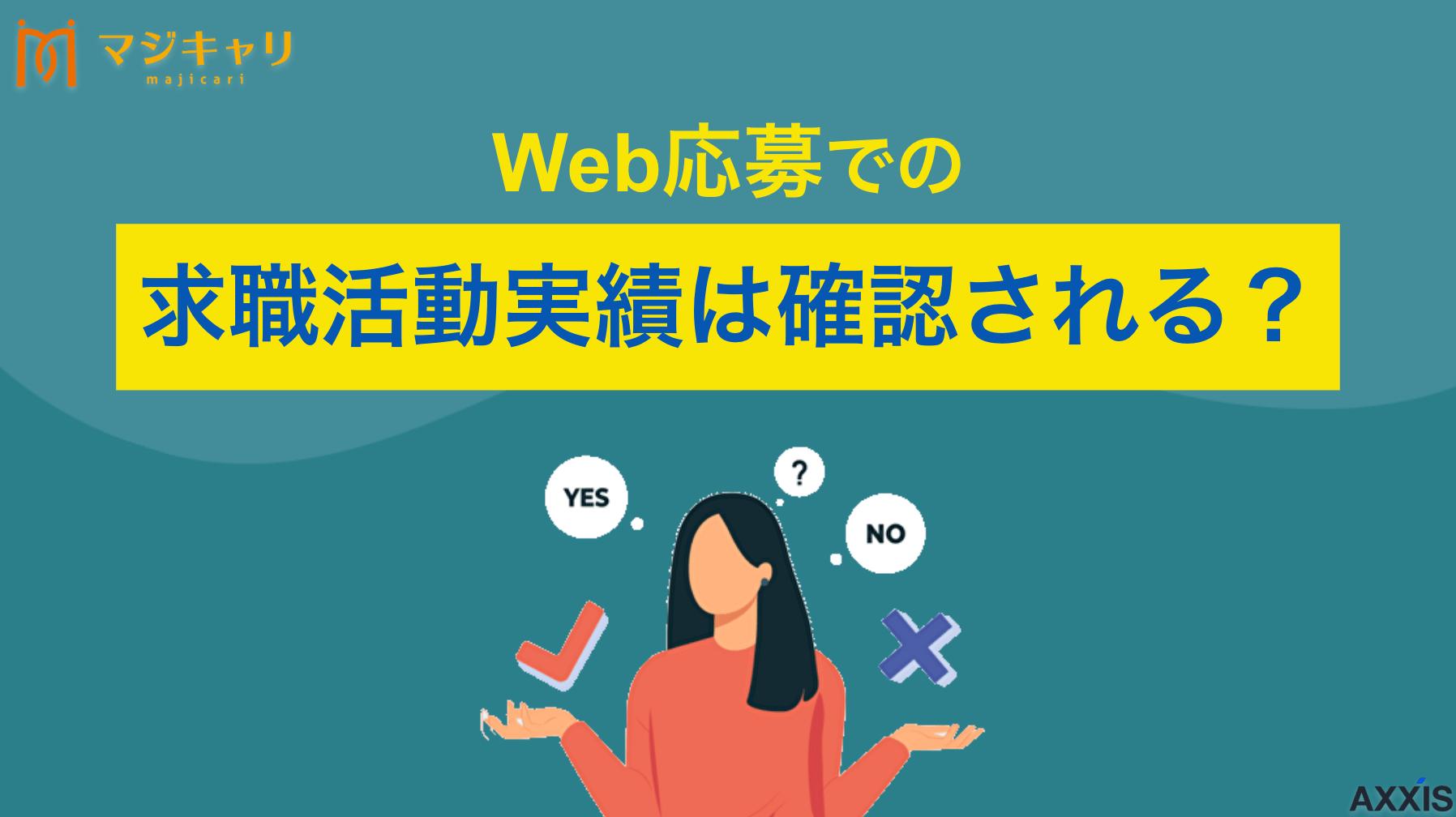 タグ Web応募での求職活動実績は確認される？安心して実績をつくる方法と裏ワザも紹介 失業保険受給のために必要な求職活動実績について、Web応募やインターネットを活用した効率的な作り方を詳しく解説します。ハローワークでの確認が不安な人に向けて、Web応募が実績として認められる理由や万が一確認された際の対処法を紹介。