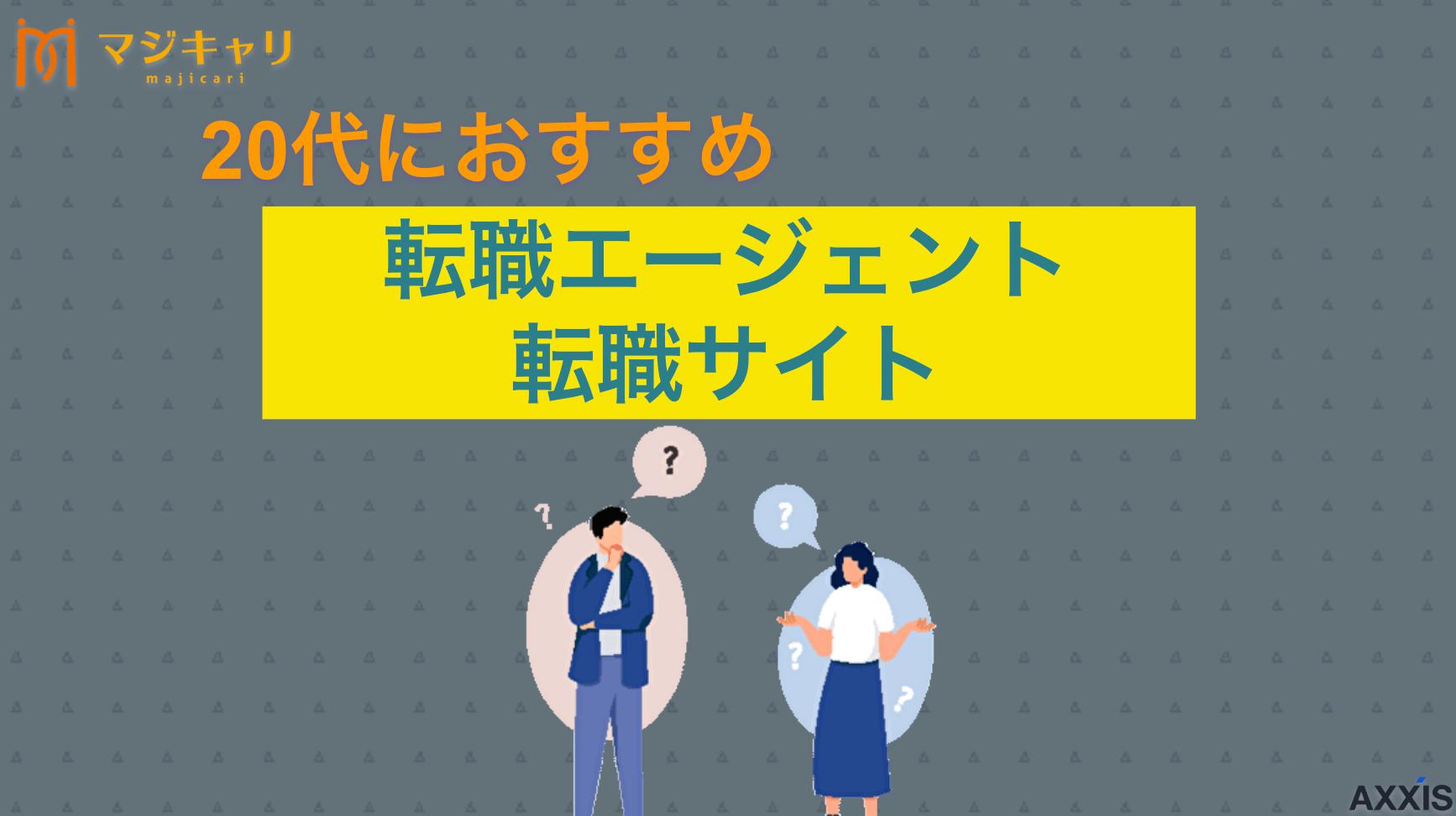 タグ 20代向けおすすめ転職エージェント・転職サイト 20代向けおすすめ転職エージェント11選をランキング形式で比較・紹介します。自分に合ったサポートを展開してくれるサービスの選び方や注意点を転職のプロ目線で解説します。転職活動成功のための情報満載です。