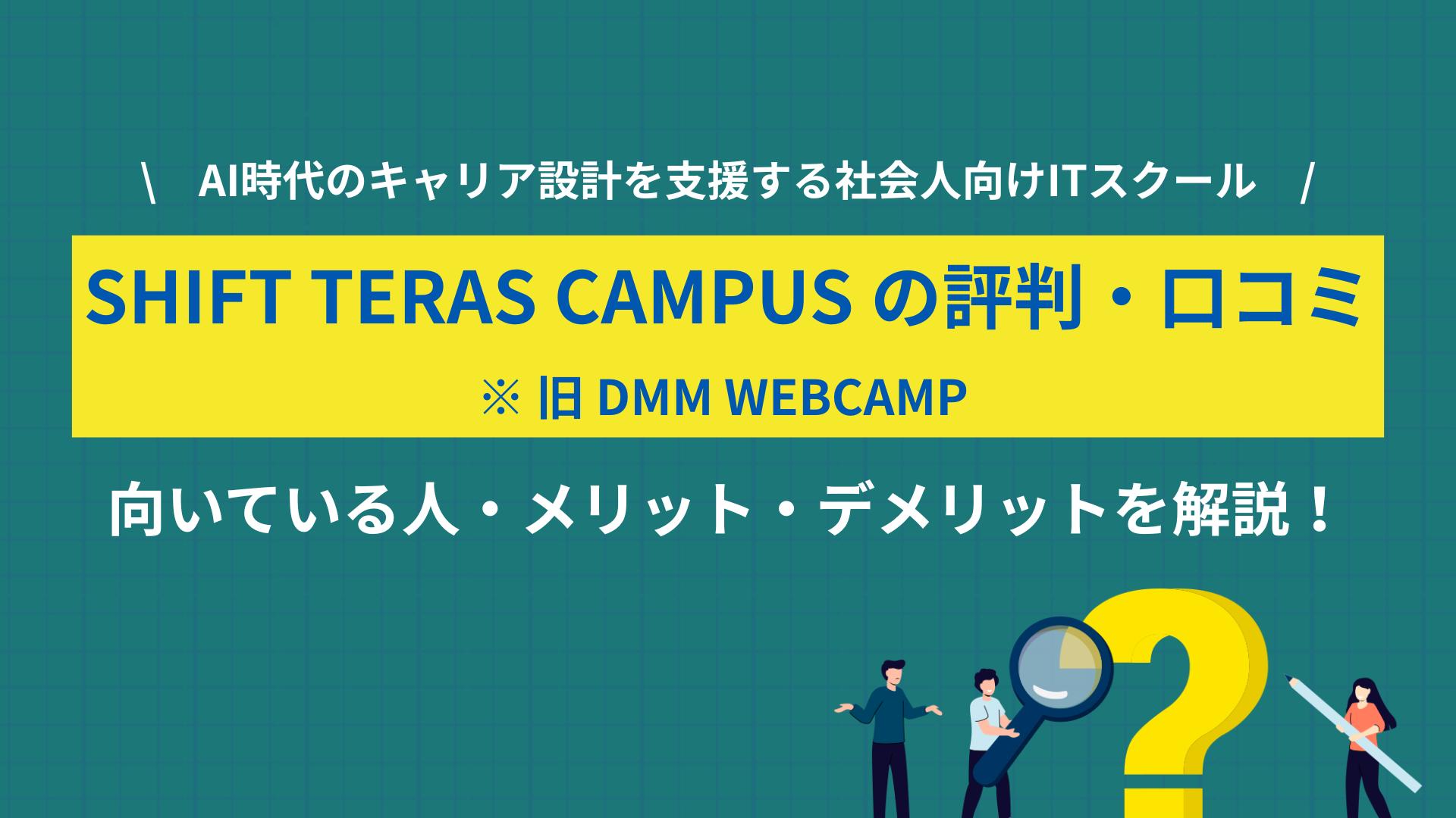 カテゴリー DMM WEBCAMP 評判, SHIFT TERAS CAMPUS 評判 DMM WEBCAMP（現SHIFT TERAS CAMPUS）の評判をプロが解説。改称で変わった点、「難しい・やめたい」の理由、給付金と補助金の違いまで、口コミと実データでフラットに整理します。
