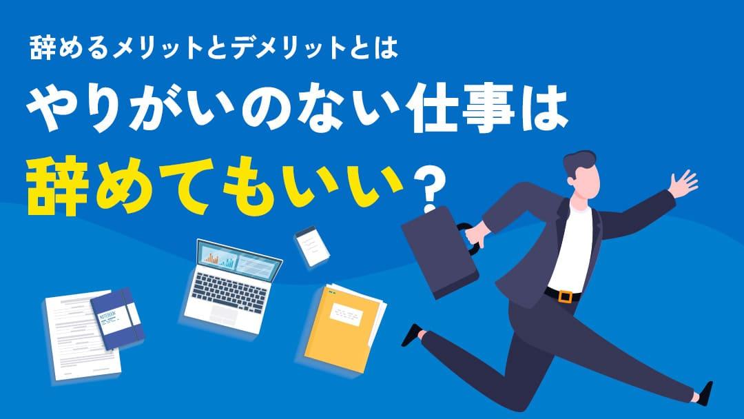 タグ 仕事やりがいない辞めたい やりがいのない仕事を辞めたい原因について紹介していきます。また、仕事のやりがいを再発見する方法やキャリアの方向性を見つけるコツについても解説します。今回の記事を参考に、あなたのキャリアをより良いものにするためのステップを一緒に考えましょう。