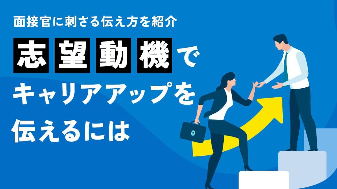 カテゴリー キャリアアップ 志望動機 キャリアアップを志望動機とする際、どのように伝えると効果的だと思いますか。この記事では、転職の成功事例から学ぶ志望動機のポイントや、面接官が期待する内容を詳しく解説します。