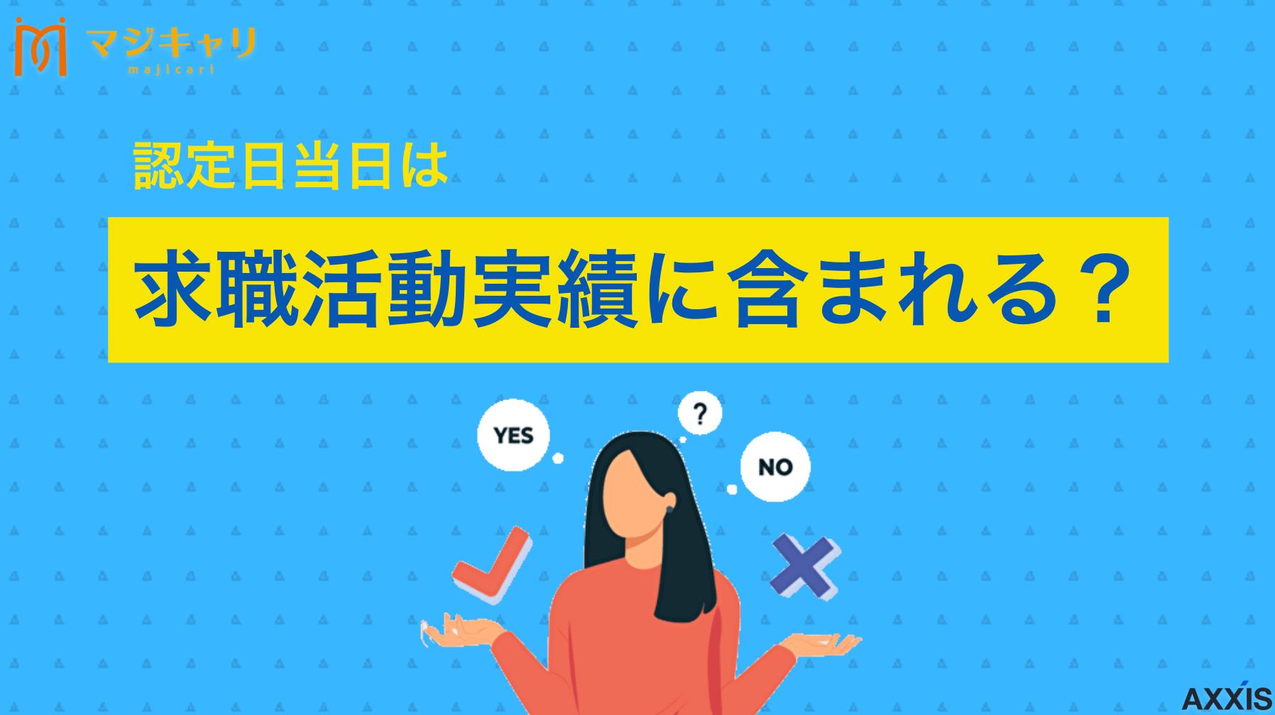 タグ 認定日当日は求職活動実績に含まれる？ 認定日当日の求職活動実績は含まれる？本記事では求職活動実績が認定日当日に足りなかった場合にできること、今後の対策について解説します。前日になってしまい焦っている人にもわかりやすく、解説しているので参考にしてみてください。