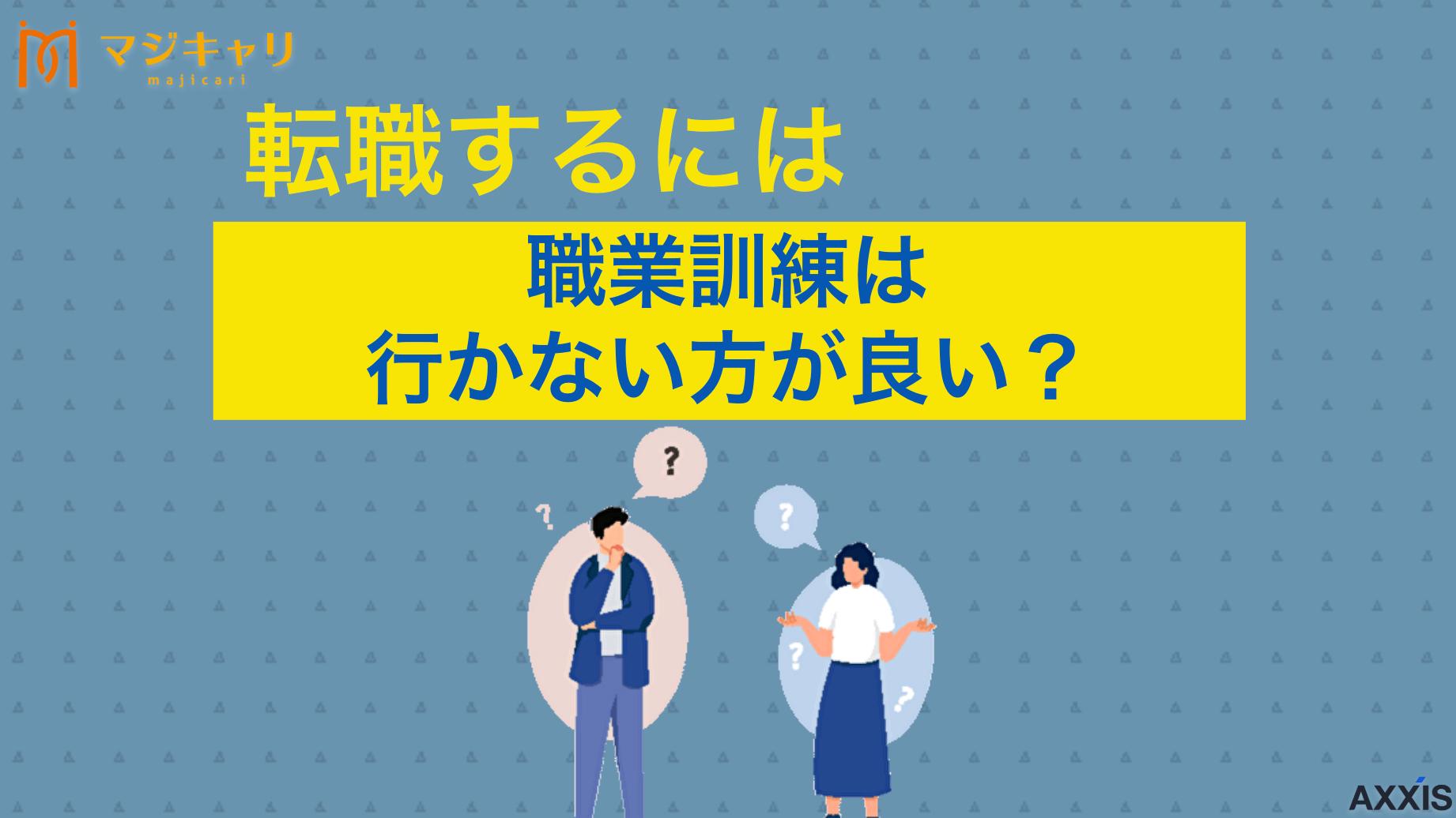タグ 転職するには職業訓練は行かない方が良い？後悔する前に知るべき7つの理由を解説 職業訓練は行かない方が良い？そう言われる7つの理由やデメリット・メリットを詳しく解説。転職やスキルアップを目指す人が職業訓練を受けるべきか自信を持って判断できる情報や選び方のポイントを紹介します。