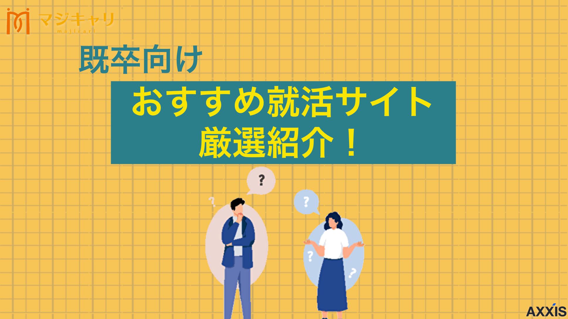 タグ 【既卒向け】就活サイトおすすめを厳選！選び方のポイントと空白期間の対策 既卒から内定を目指すなら就活サイト選びが重要です。本記事では、既卒向け就活サイトおすすめ8選を厳選紹介します。自分に合った選び方のポイントや、面接で必ず聞かれる空白期間の伝え方、履歴書対策までプロが詳しく解説します。