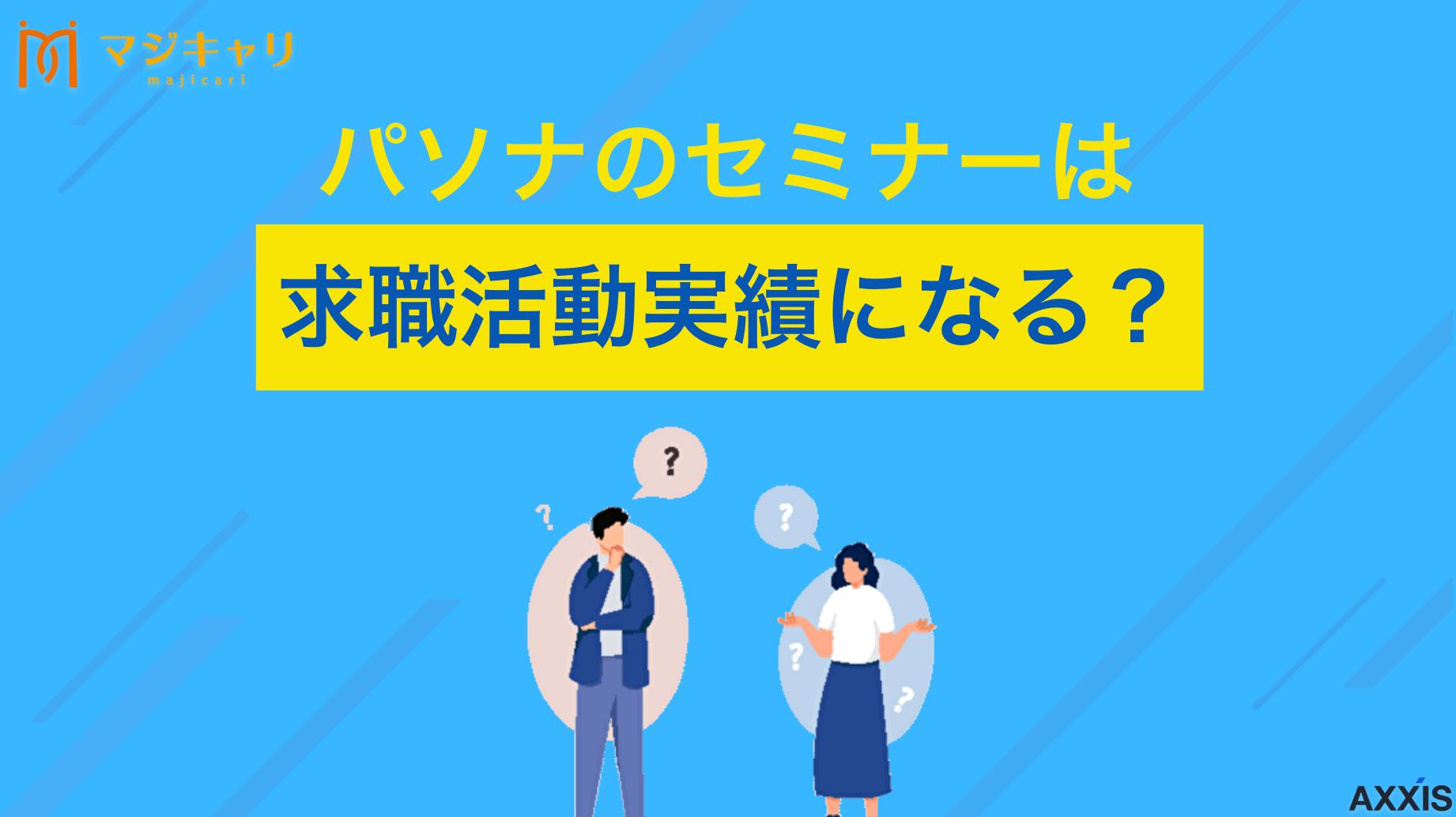 パソナのセミナーは求職活動実績になる?条件や注意点も解説