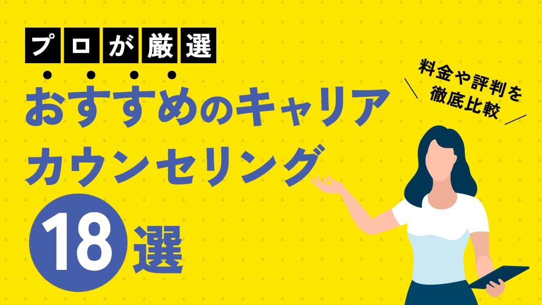 タグ キャリアカウンセリング おすすめ 本記事ではおすすめのキャリアカウンセリングサービスを18選紹介していて、料金や評判を比較しています。
累計4000人以上の転職を支援してきた私末永が、自分に合ったキャリアカウンセリングサービスの選び方について解説します。
