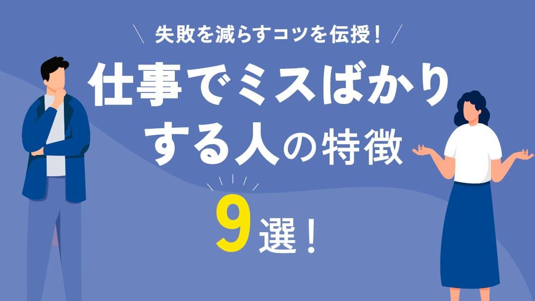 113_仕事でミスばかりする人特徴