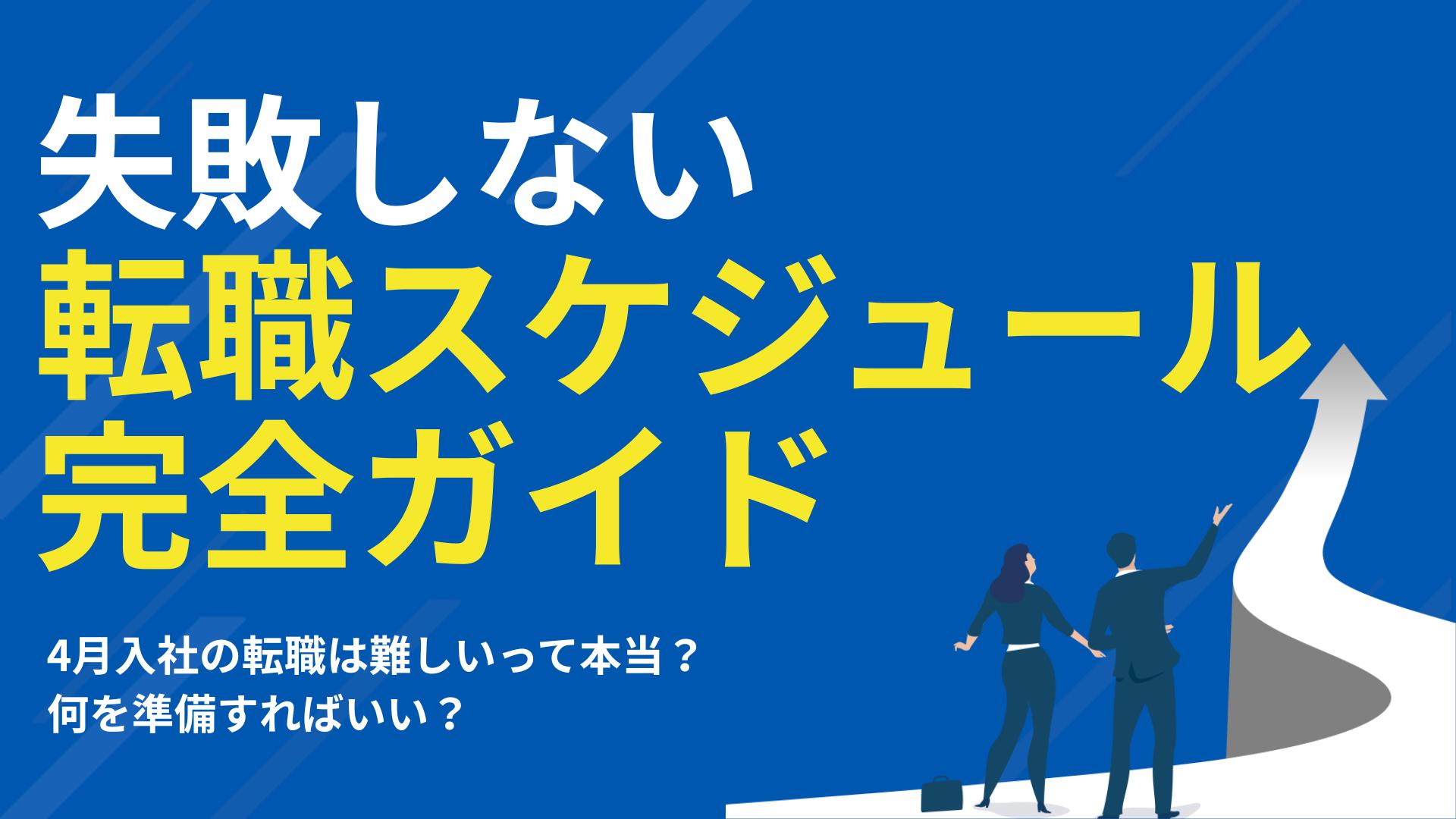 タグ 4月入社 転職 難しい 4月入社の転職は難しいのでは？と不安を抱えている人へ、時期の特徴・成功するための準備・動くべきスケジュールをわかりやすく解説します。その他注意点やうまくいく人の共通点までまとめました。初めての転職でも無理なく進められる内容になっています。