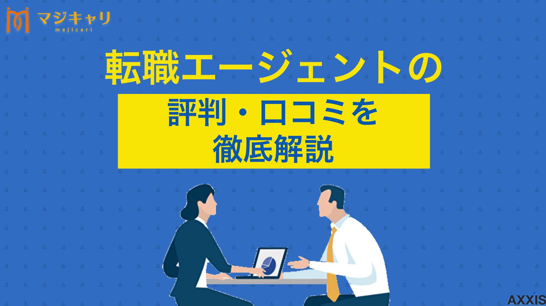 カテゴリー 転職エージェントの評判・口コミを比較！評価を鵜呑みにするのは危険 2025年版！転職エージェントのおすすめ16社を徹底比較。実際の利用者の口コミ・評判から良い点・悪い点を調査し紹介します。ステマの見抜き方や年代・職種別の選び方まで解説。本当に使える転職エージェントを比較したい人は必見です。