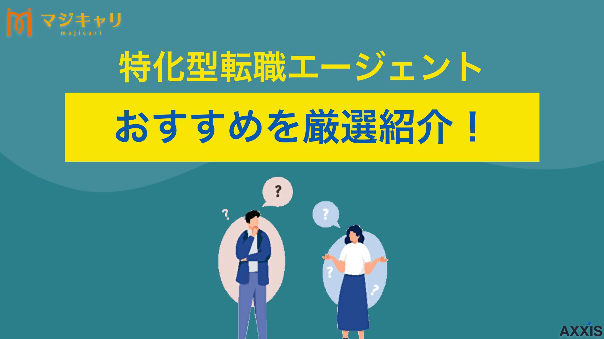 カテゴリー 特化型転職エージェント！選ぶ方法も含めて転職のプロ目線で比較解説 特化型転職エージェントの特徴や選び方をサポート歴10年以上の転職のプロ目線で解説し、若手・ハイクラス・ITといったカテゴリー別におすすめサービスを比較紹介しています。自分に合うサービスを見つけるための参考にしてください。
