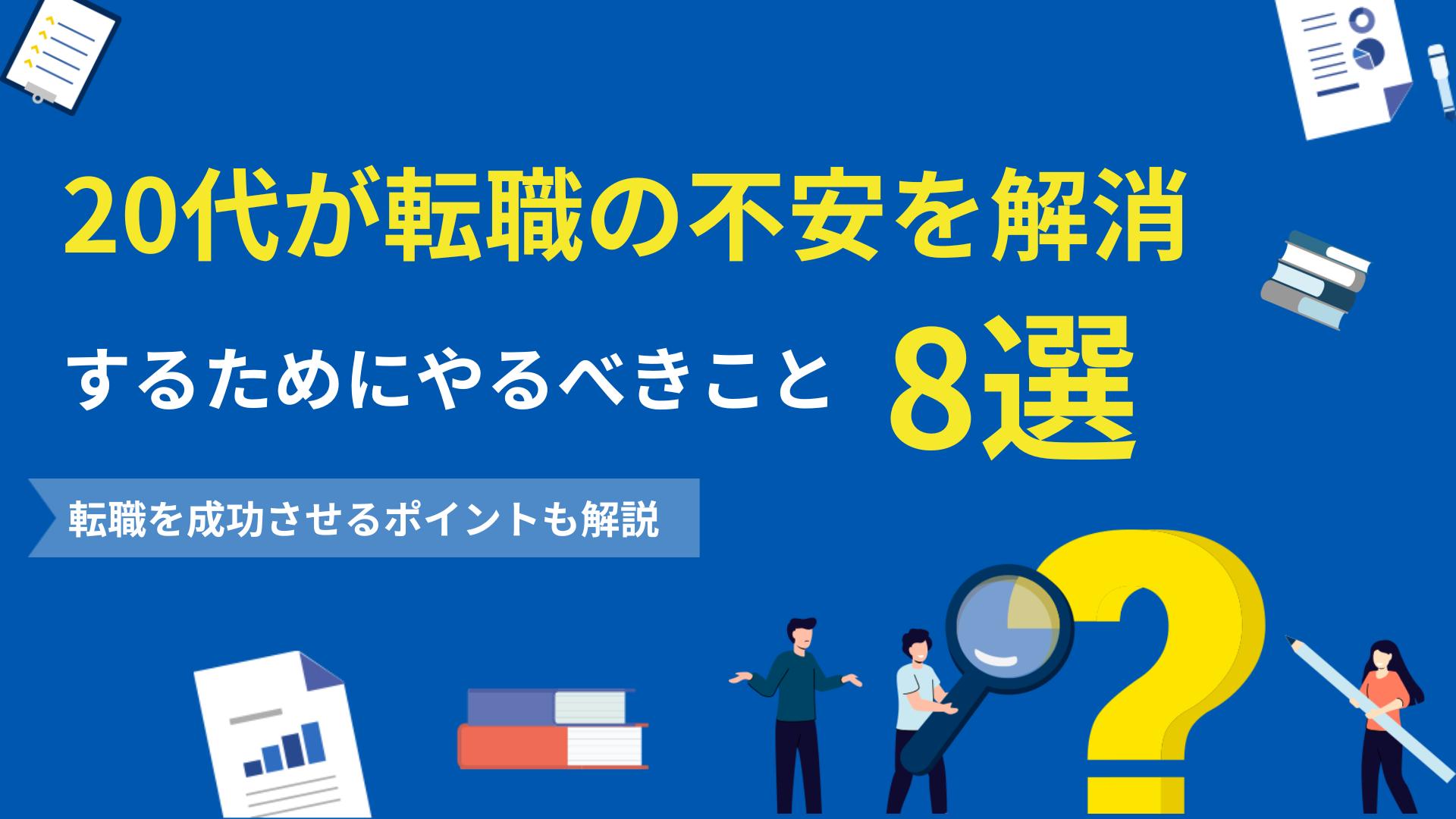 転職 不安 20 代