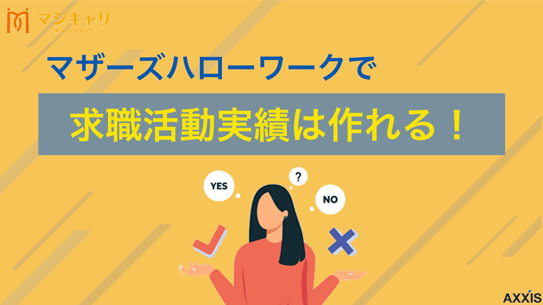 マザーズハローワークで求職活動実績は作れる!子育て中の女性は必見