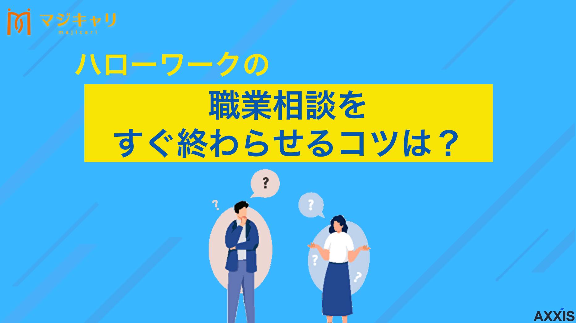 ハローワークの職業相談をすぐ終わらせるコツは？求職活動実績作りを効率化しよう