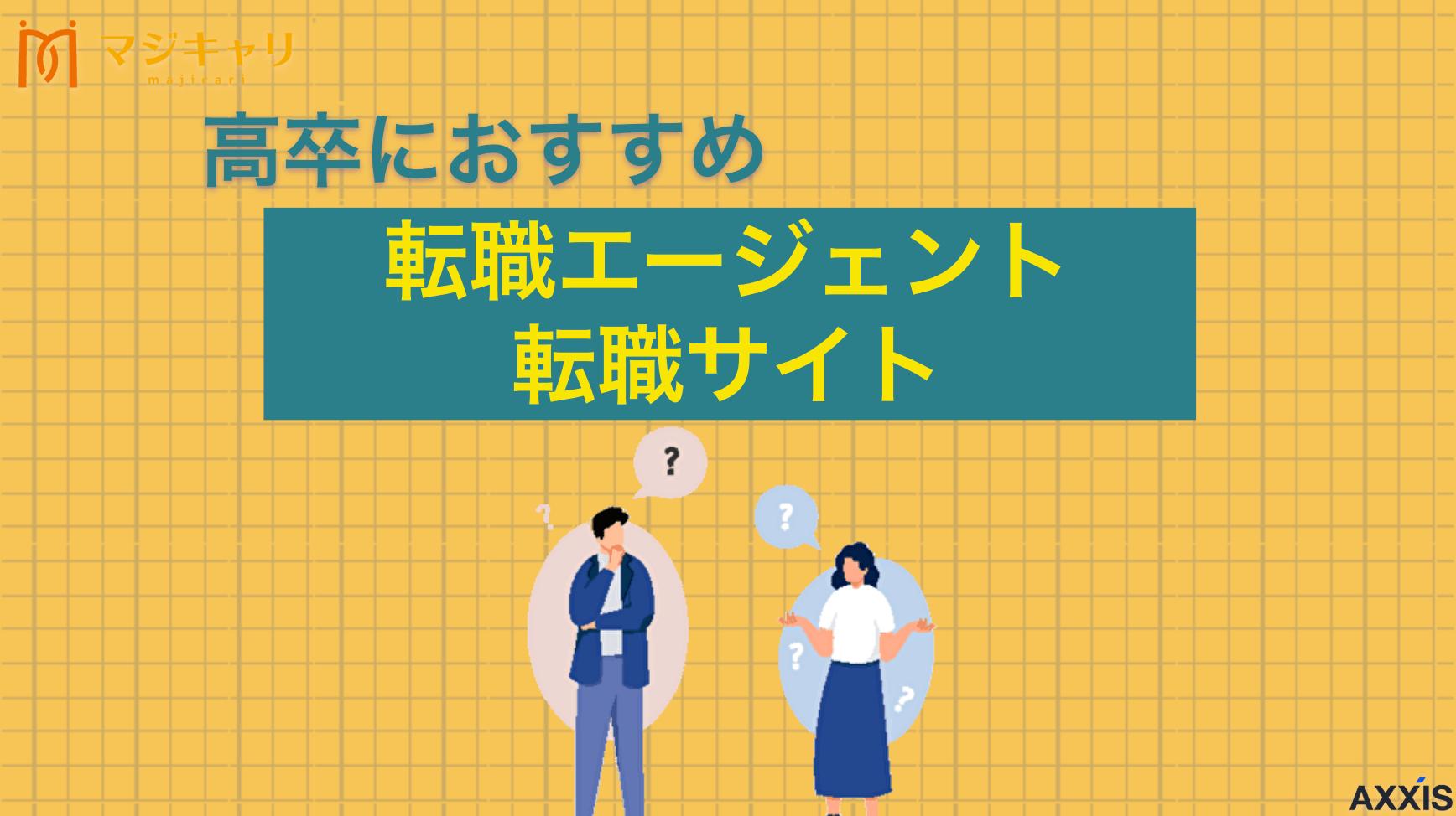 タグ 高卒向けおすすめ転職エージェント・転職サイトを厳選 本記事では、高卒におすすめの転職エージェントや転職サイトを紹介します。また、自分に合うエージェントの見つけ方も解説します。30代からでも遅くありません。これからキャリアアップを考えている高卒の人はチェックしてみてください。