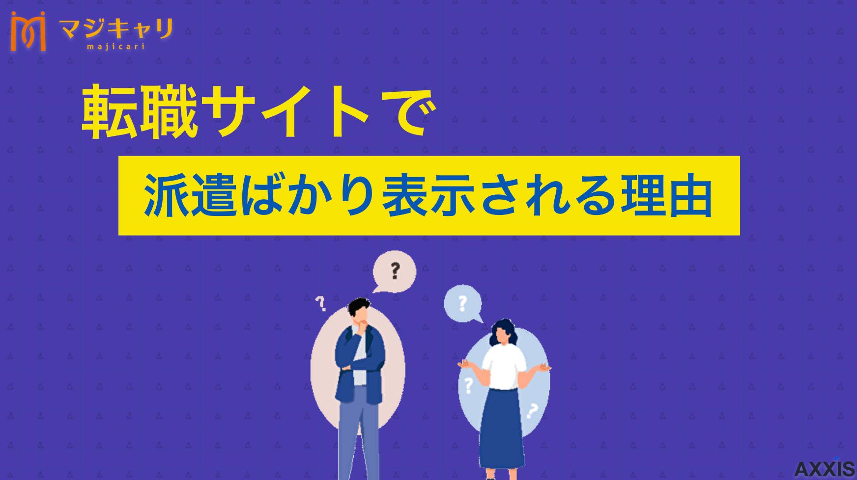 タグ 転職サイトで派遣ばかり表示される理由 「転職サイトが派遣ばかりなのはなぜ？」派遣求人ばかり表示される理由は、求人検索の条件設定、閲覧履歴によるおすすめ表示など複数あります。これから正社員求人を探したい人はぜひ本記事を参考にしてみてください。