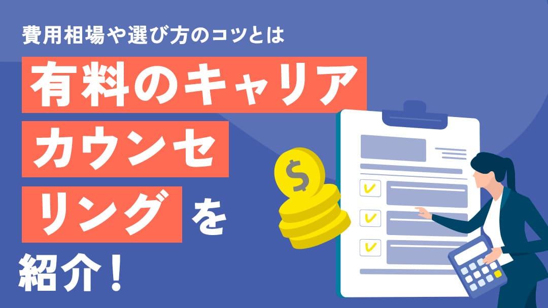 カテゴリー キャリアカウンセリング 有料 有料のキャリアカウンセリングについて紹介していきます。また、有料のキャリアカウンセリングサービスの費用相場やよくある質問についても解説します。今回の記事を参考に、有料のキャリアカンセリングについて理解を深めてみてください。