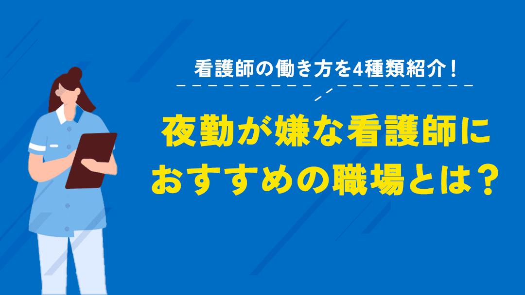 タグ 看護師 働き方 現在、看護師の働き方は多様化していて病院以外でも勤務先はあります。ただ夜勤が辛いという人やワークライフバランスを維持したいと働き方に悩む看護師は多いです。そこで本記事では、看護師の働き方の選択肢や自分に合った職場を選ぶポイントを紹介します。