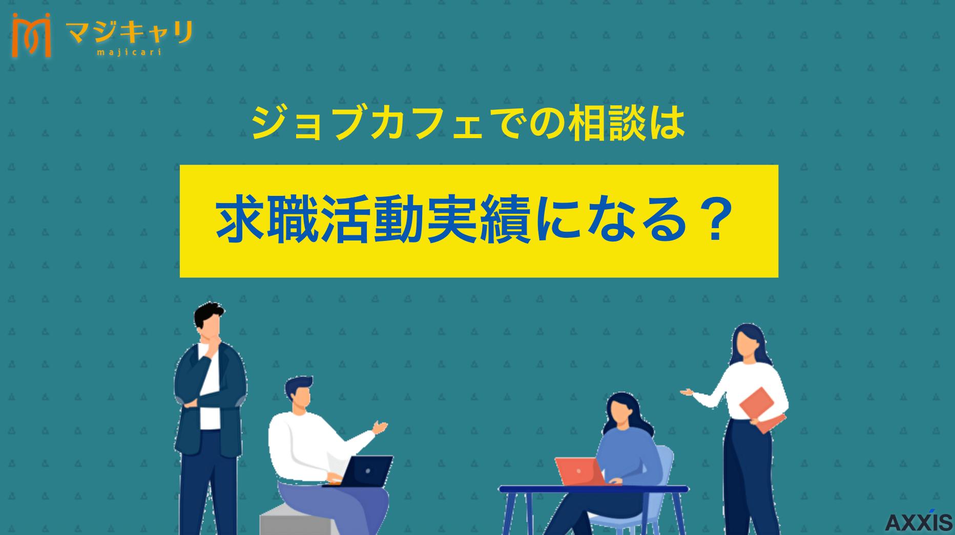 タグ ジョブカフェでの相談は求職活動実績になる？失業給付の受給要件を解説 各都道府県が運営する若者向けの就職支援施設「ジョブカフェ」が提供する職業相談やセミナーが、ハローワークの求職活動実績になるかについて詳しく解説します。失業認定申告書の書き方も紹介しているので、ぜひチェックにしてみてください。