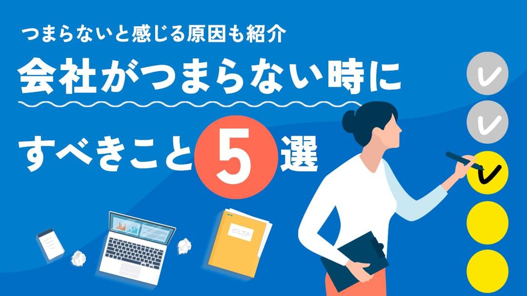 カテゴリー 会社 つまらない 仕事のやりがいを再発見する方法や、キャリアの方向性を見つけるヒント、職場環境の改善策をご紹介します。つまらない会社での働き方を、より充実したものにするためのキャリア改善の工夫を一緒に考えていきましょう。