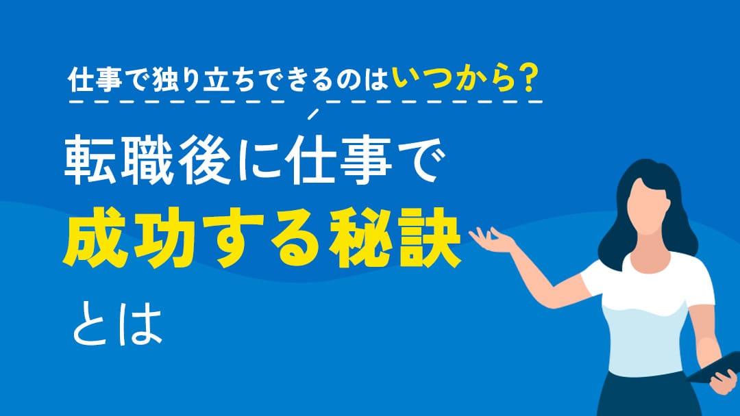 タグ 仕事独り立ち転職 仕事での独り立ちや初めての転職に不安を感じる方へ。成功の秘訣やタイミングの指針、他の人の経験談を通じて、安心して次のステップを踏み出す手助けをします。