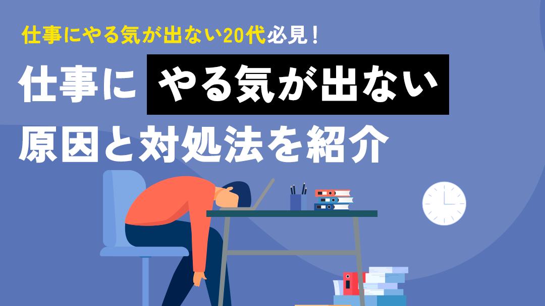 タグ 仕事 やる気が出ない 20代 20代のうち約9割の人は仕事にやる気が出ないと感じたことがあります。
そこで本記事では、20代前半・後半に分けて仕事のやる気が出ない原因と対処法を紹介しています。仕事にモチベーションが出ないという人はぜひ参考にしてみてください。