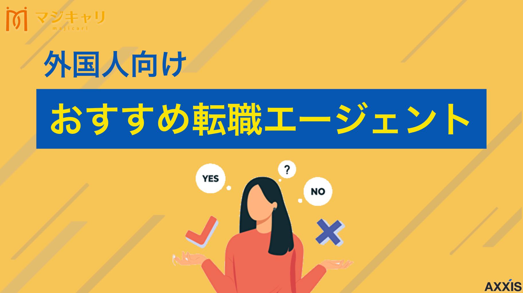 タグ 外国人向けおすすめ転職エージェント 外国人におすすめの転職エージェントや転職サイトは？日本には転職サービスが数多くありどれを使うか迷ってしまうかもしれません。本記事では日本でキャリアを形成したい外国人に向けて、人材の需要動向や転職エージェントの選び方について解説します。