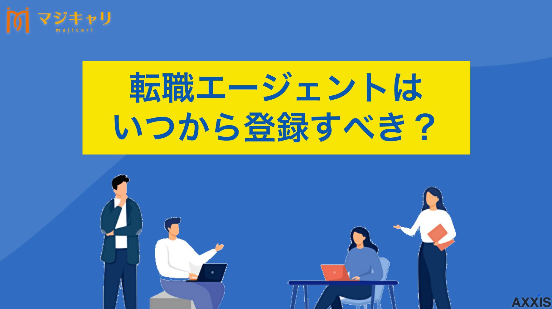 カテゴリー 転職エージェントはいつから登録するべき？ 転職エージェントはいつから使うべき？登録におすすめの時期やタイミングについて徹底解説します。転職活動を始める最適なタイミングから、サポートを活用して成功させるコツ、これから準備する人におすすめの転職エージェントまで詳しく説明します。