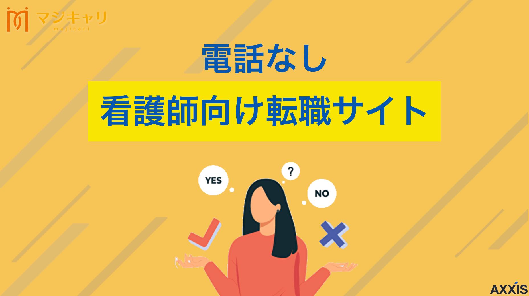 タグ 【電話なし】失敗しない看護師向け転職サイト 電話なしで転職活動を進めたい看護師必見！LINEやメール対応、直接応募型など、しつこい連絡なしで使えるおすすめ転職サイト7選を厳選しました。プロが教える失敗しない選び方や、連絡頻度を減らす具体的な対処法も徹底解説しています。