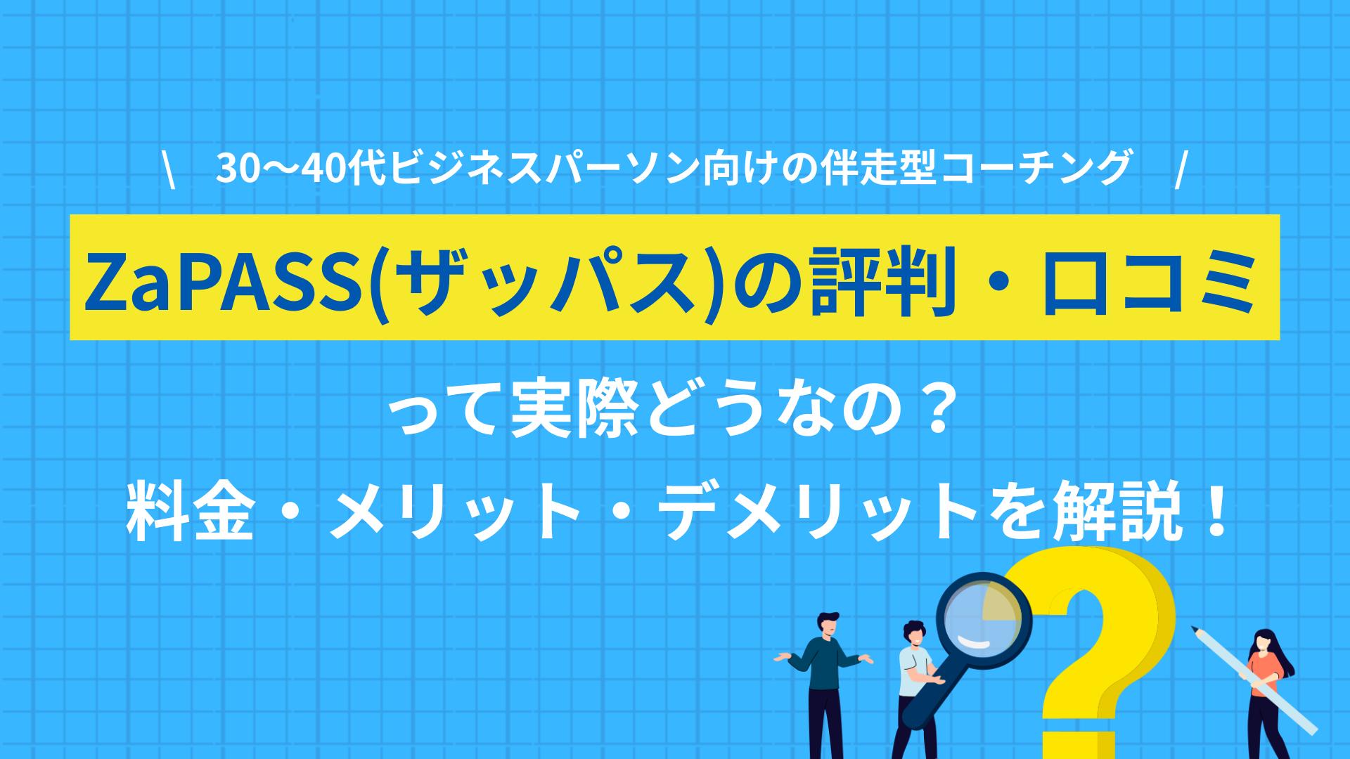 タグ ZaPASS 評判, ザッパス 評判 ZaPASS(ザッパス)コーチングキャリアの評判・口コミをキャリアのプロが解説します。30〜40代マネージャー層に選ばれる理由、ZaPASSの他サービス(ZaPASSコーチングなど)との違い、他のキャリアコーチングとの選び方も紹介します。
