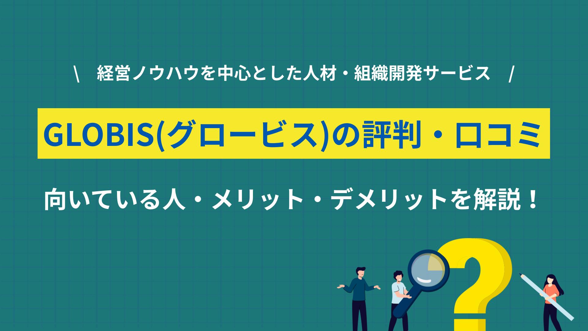 カテゴリー グロービス 評判 GLOBIS(グロービス)は意味ない、費用が高いって本当？学び放題／経営大学院(MBA)の評判をキャリアのプロが解説します。個人・法人ごとの料金・給付金の違いや、失敗しない選び方までまとめました。