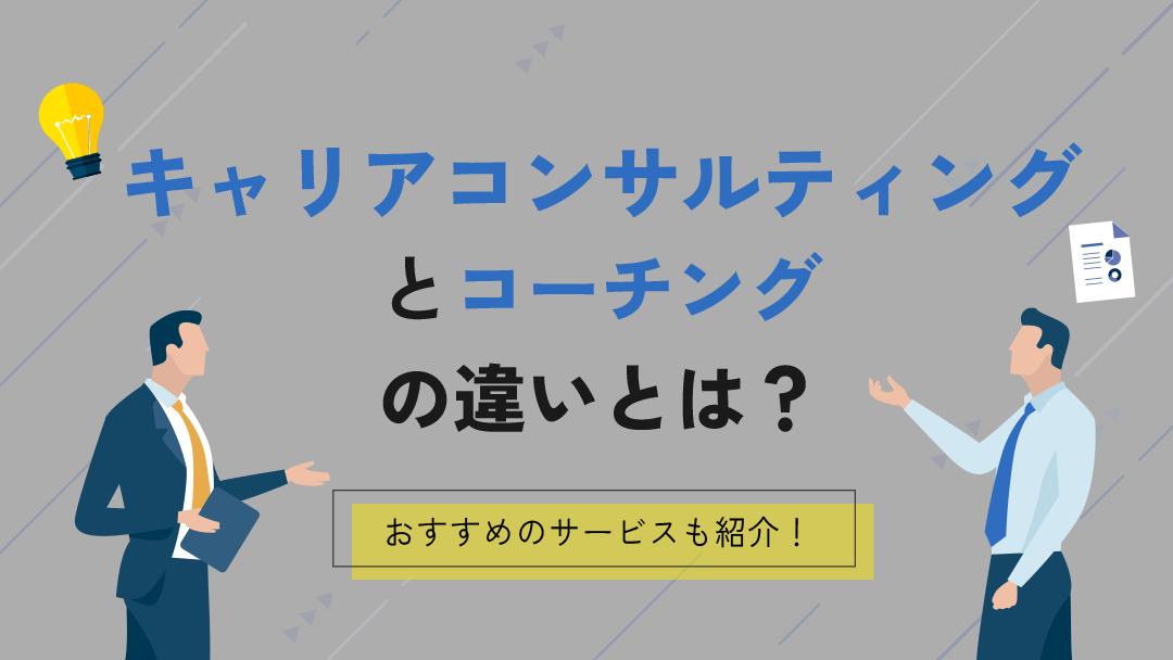 タグ キャリアコンサルティング コーチング 近頃よく耳にするようになったキャリアコンサルティングやキャリアコーチングについて、その違いや怪しいと言われる理由、メリットについて解説します。
また、キャリアコーチになりたい人向けにキャリアコーチになる方法についてもご紹介します。