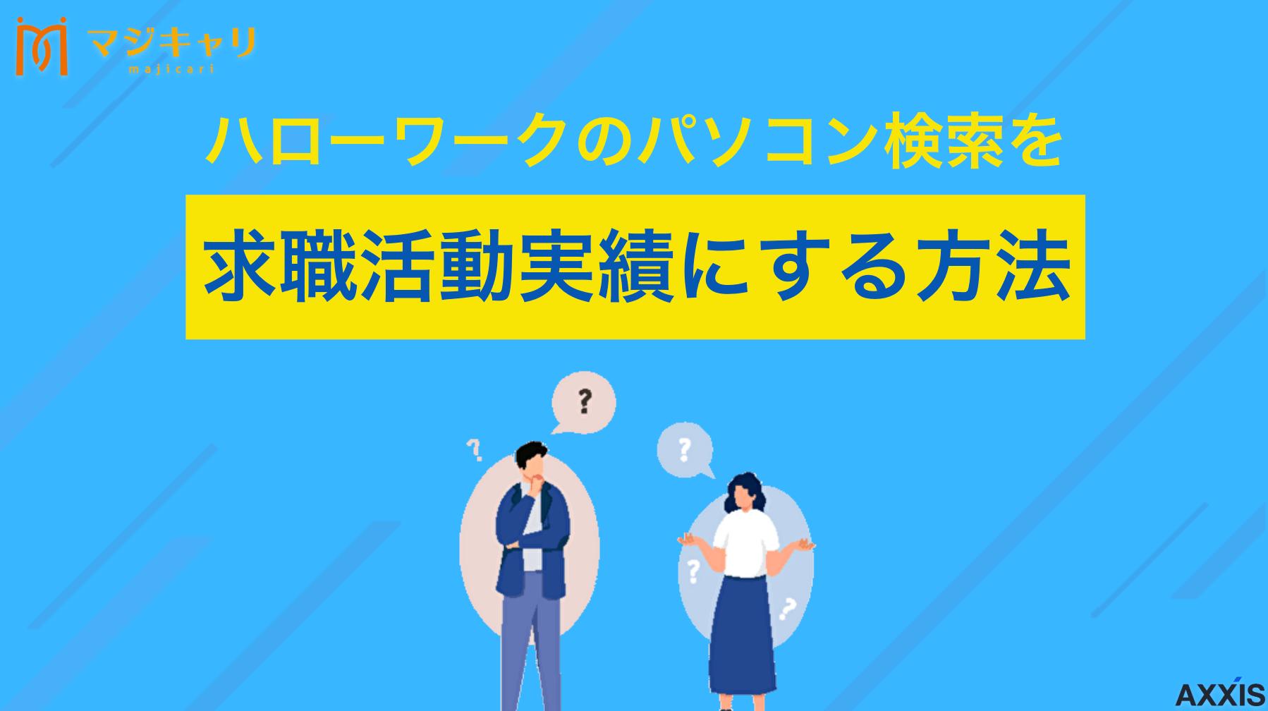 タグ ハローワークのパソコン検索を求職活動実績にする方法は？相談やWeb応募活用を解説 ハローワークのパソコン検索を求職活動実績とする方法について解説。単純な検索では失業手当の認定がもらえないため、職業相談や求人紹介と組み合わせる必要があります。効率的な実績作りの具体的な方法をご紹介します。