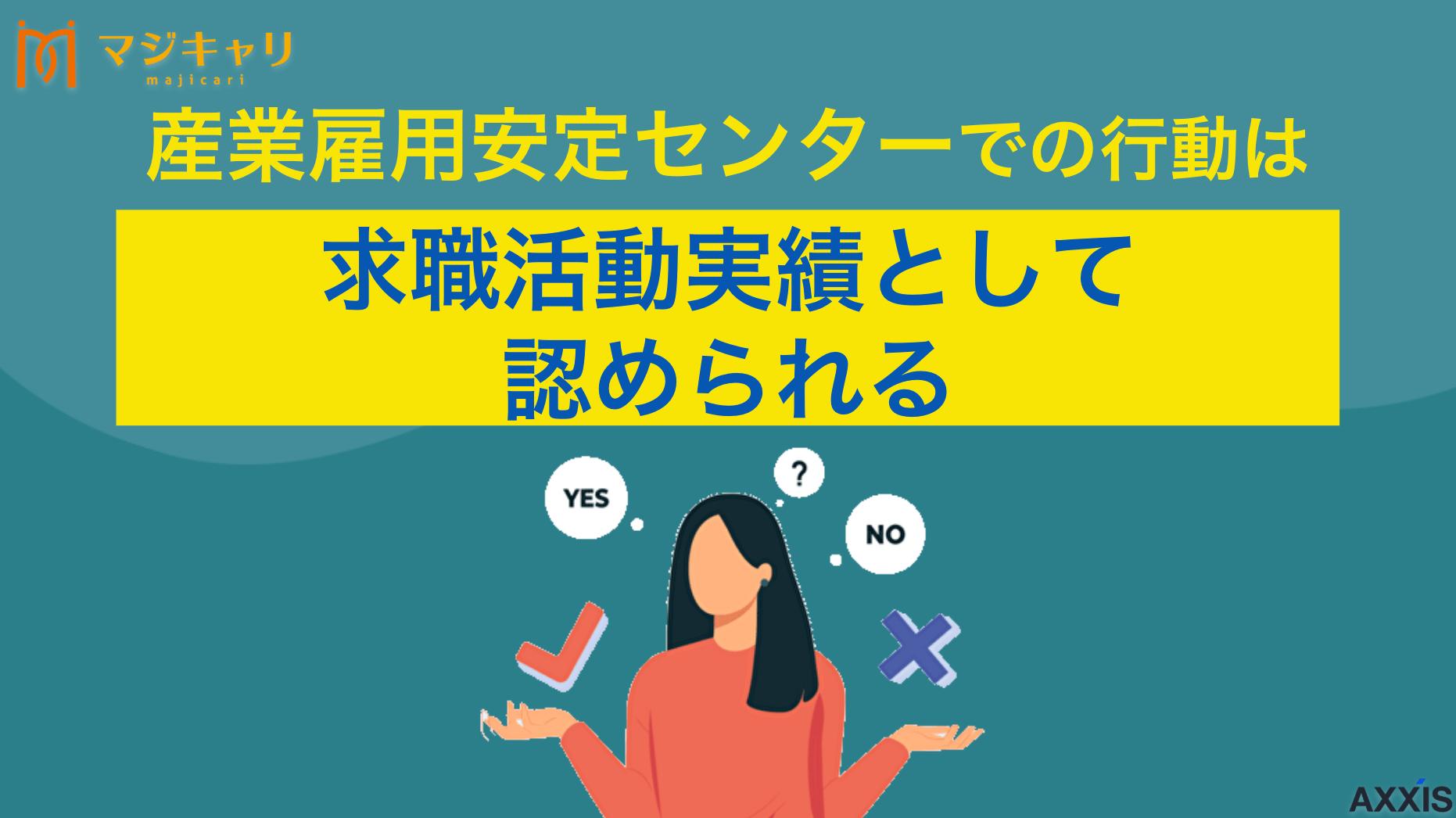 カテゴリー 産業雇用安定センターでの行動は求職活動実績として認められる！ 産業雇用安定センターでの活動がハローワークの求職活動実績として認められるのかについて解説します。失業保険の受給に必要な条件や失業認定申告書の書き方なども紹介しているので、産業雇用安定センターでの活動を実績にしたい人は参考にしてみてください。
