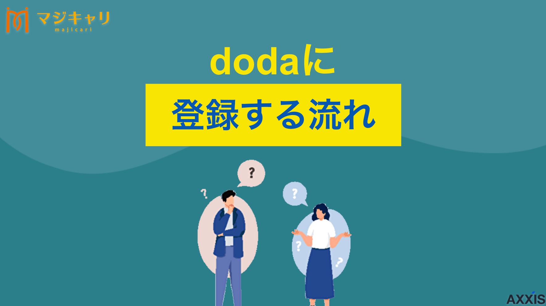 タグ dodaに応募する流れ｜登録だけでもOK？実際の使い方を徹底解説 「doda(デューダ)で求人に応募する前と後の流れは？」本記事ではdodaに登録した後の使い方を徹底解説します。転職サイトと転職エージェント、どちらの機能を使うかで流れが異なるためどちらもチェックしましょう。