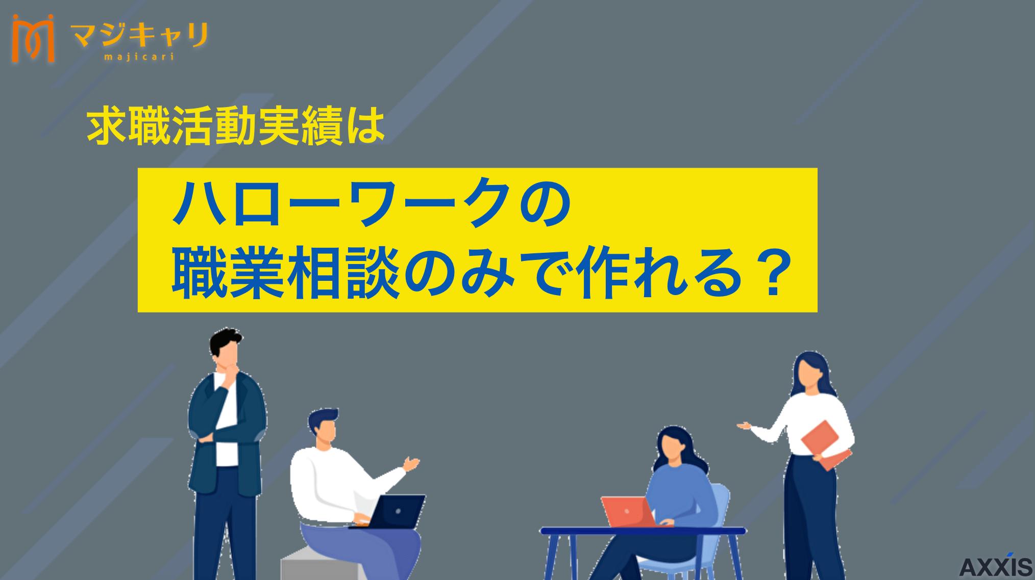 タグ 求職活動実績はハローワークの職業相談のみで作れる？ ハローワークの職業相談のみで求職活動実績を作る方法を徹底解説。質問例20選から効率的な利用方法、注意点まで詳しく紹介します。職業相談以外の実績作り方法も含めて、失業給付の認定をスムーズに受けるコツをお伝えします。