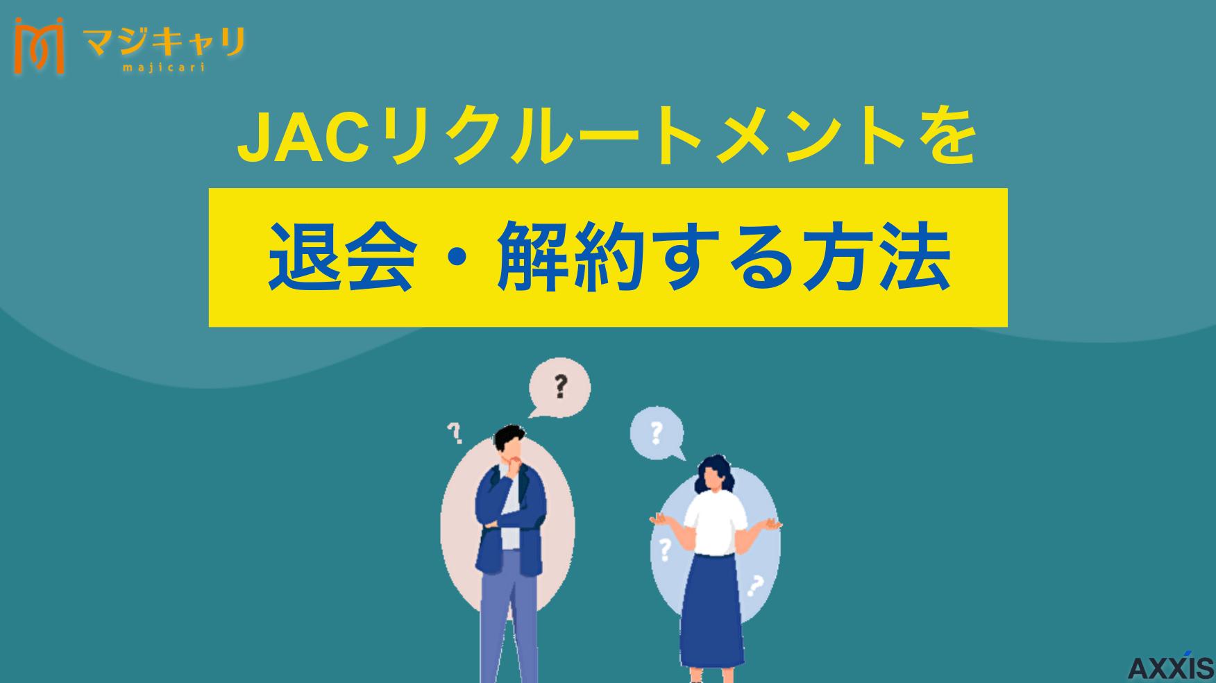 JACリクルートメントを退会・解約する方法！利用を止める際の注意点を解説
