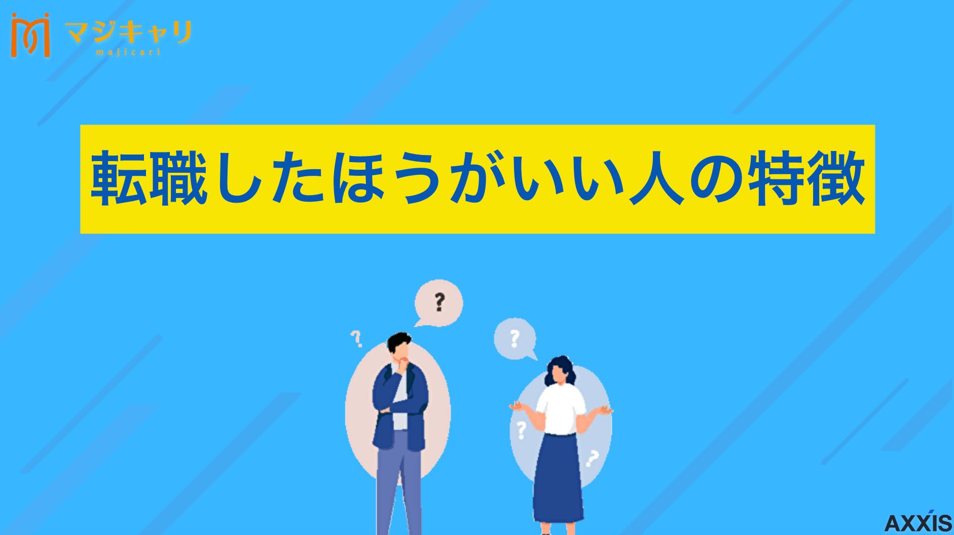 転職したほうがいい人の特徴｜今の会社を辞めるべきかの判断基準
