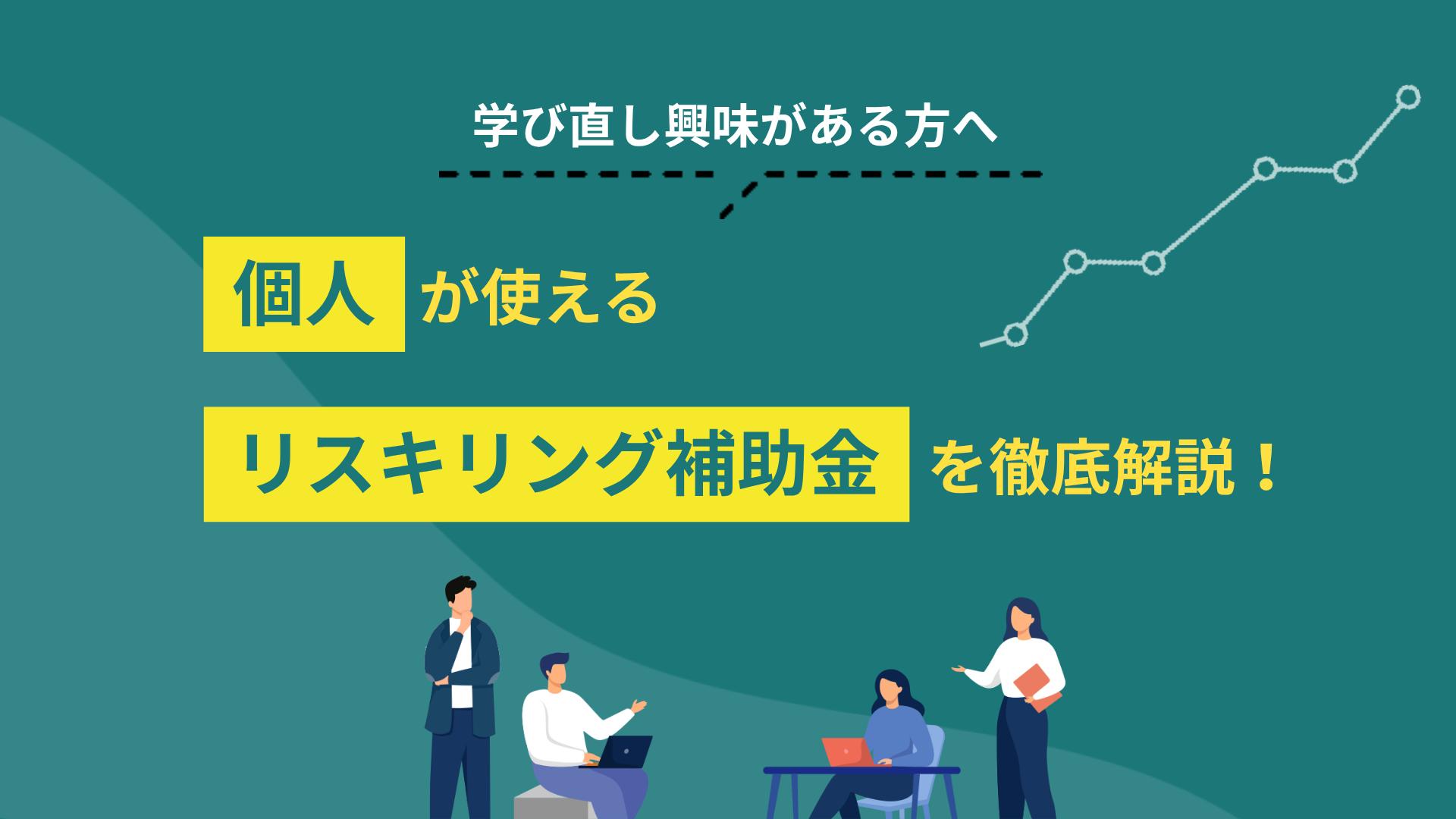 タグ リスキリング 補助金 個人 リスキリング関連の支援には会社が申請するものと個人が直接申請できるものがあり、ここを混同すると調べたのに結局使えなかった、となりがちです。この記事では、個人が使えるリスキリング補助金や給付金を7つ、支給額と対象条件つきで解説します。
