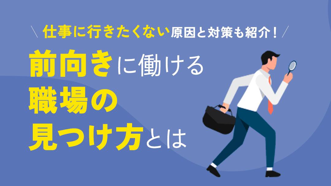 タグ 139_仕事行きたくない転職 仕事に行きたくないと感じている方に向けて、解決策を転職に求める前に試すべき対策や、仕事に行きたいと思える職業を探すコツを解説します。市場情報の解析から自己分析の重要性、適切な転職先の選び方まで、充実したキャリアを築くための情報を紹介します。