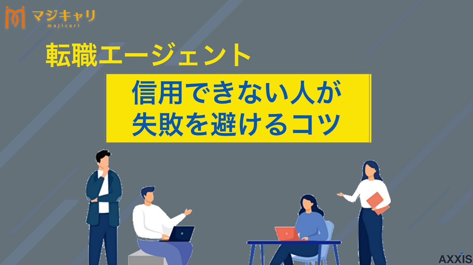 タグ 転職エージェントを信用できない人が失敗を避けるコツ｜成功する見極め術 転職エージェントが信用できない時の正解は「仕組みの理解」と「複数利用」です。本記事では、賢く使いこなすための見極め方や、相性の悪い担当者の対応方法を解説。エージェントに振り回されず、納得のいく転職を実現するためのノウハウをお伝えします。