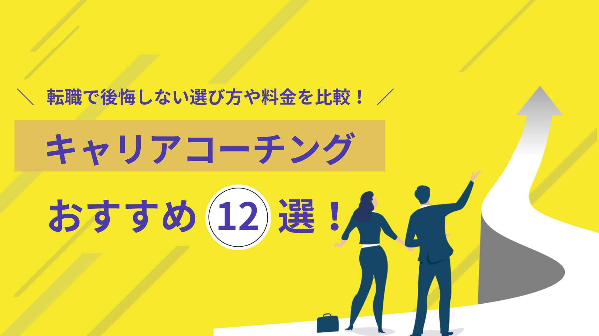 カテゴリー キャリアコーチング おすすめ キャリアコーチングおすすめ12選を比較し、料金や特徴の違いを解説します。
さらに後悔しない選び方や使い方、実際にキャリアコーチングを利用した人体験談も紹介。転職やキャリアに迷っている方に役立つ内容です。