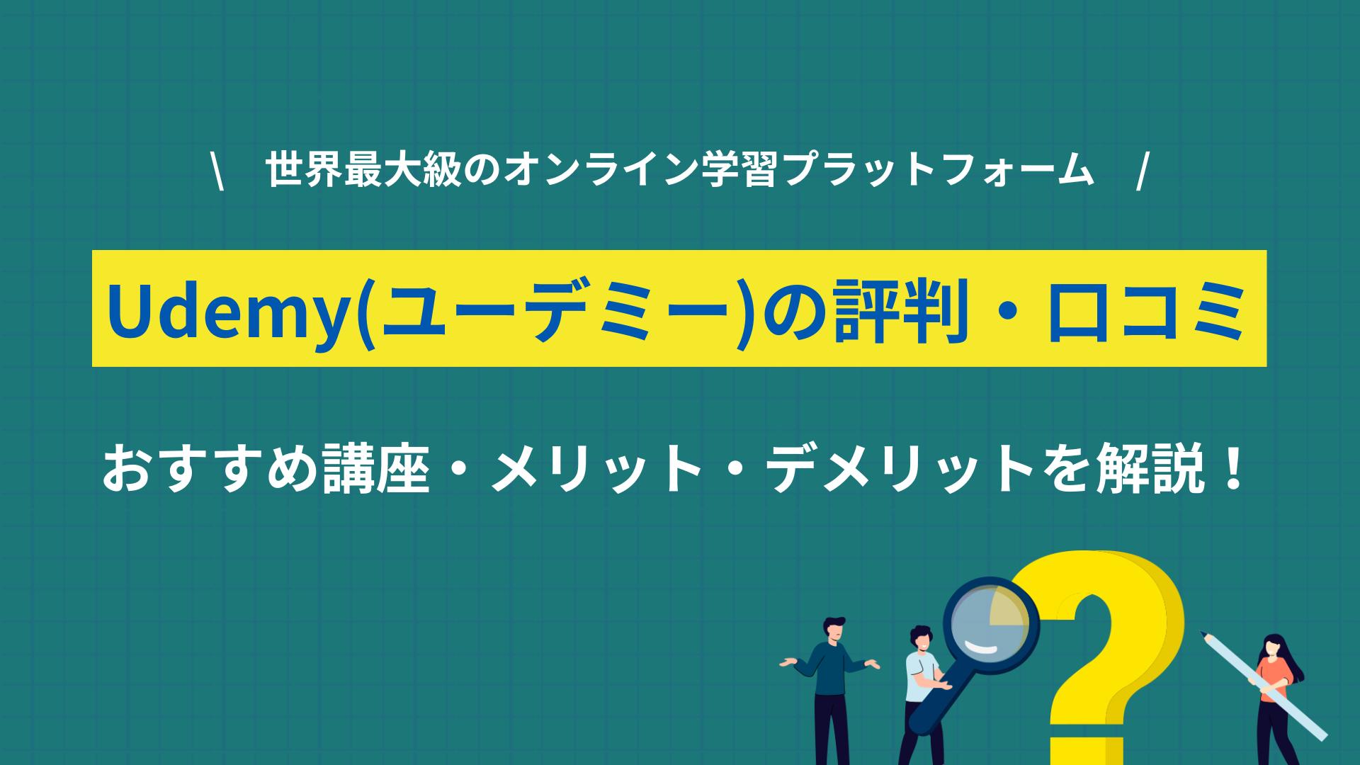 カテゴリー Udemy 評判, ユーデミー 評判 Udemyの評判は本当に怪しいのか？SNSを中心に集めた口コミを分析し、90%OFFセールの真相、メリット・デメリット、講座選びのポイント、活用のコツまで、2026年最新の情報で徹底解説します。