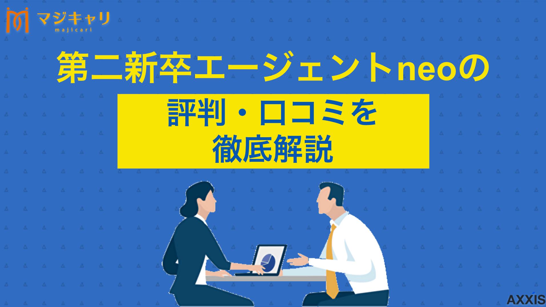 タグ 第二新卒エージェントneoの評判・口コミ 第二新卒エージェントneoの評判・口コミは？「やばい」という噂について徹底解説します。サポート体制や利用者のリアルな声、注意点まで詳しく紹介します。就職成功のポイントや併用すべきおすすめサービスも転職のプロ目線で説明していきます。