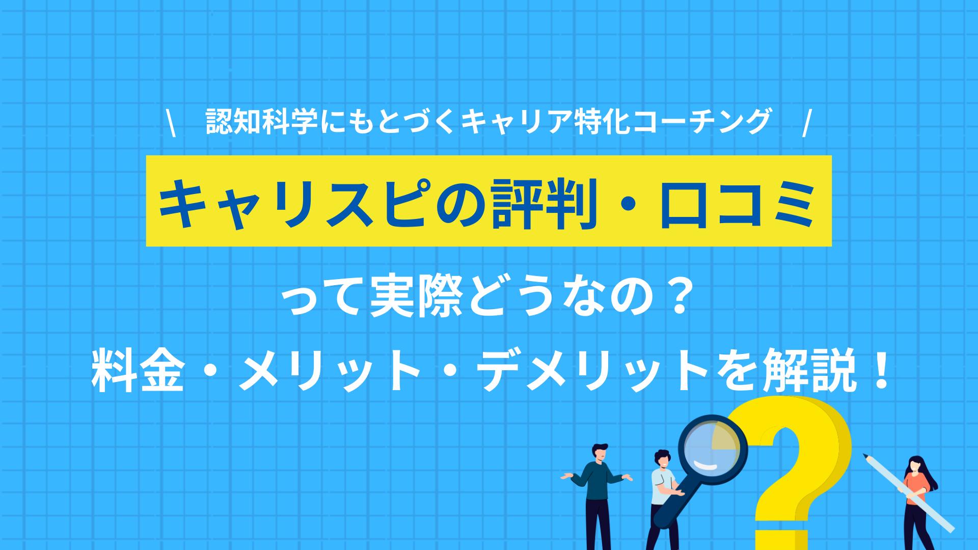タグ キャリスピ 評判 キャリスピ（株式会社ミズカラ）の評判は本当に怪しい？Google Mapの口コミとキャリアのプロの視点から、料金・サービス内容・おすすめの人を解説します。他キャリアコーチングとの違いや、契約前に確認すべきポイントもまとめました。