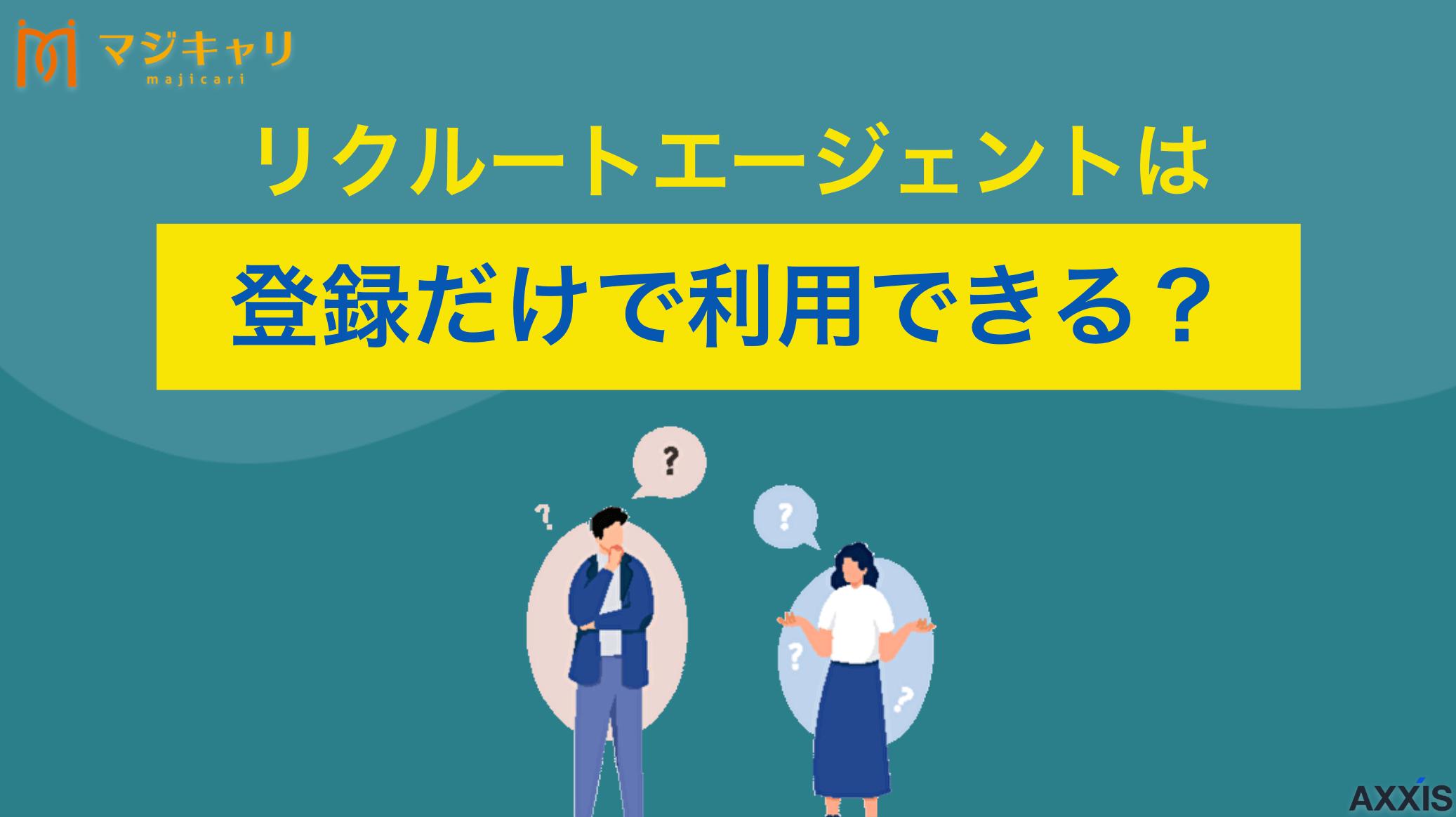 カテゴリー リクルートエージェントは登録だけで利用できる？ リクルートエージェントは登録だけでも利用できるのかについて徹底解説します。登録だけしておくメリットやデメリット・注意点、面談や転職活動の流れも紹介するので、利用を検討している人は参考にしてみてください。