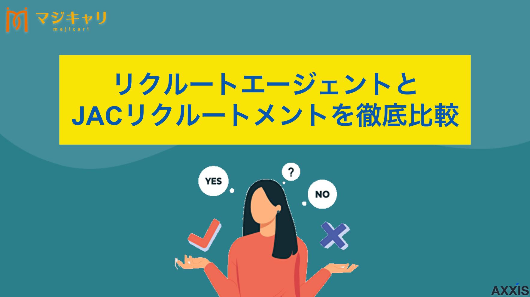 タグ リクルートエージェントとJACリクルートメントの違い 本記事ではリクルートエージェントとJACリクルートメントを徹底比較しました。さらに、違いや強み、特徴、そして実際の評判まで丁寧に紹介します。転職を考えている人はぜひ目を通してみてください。