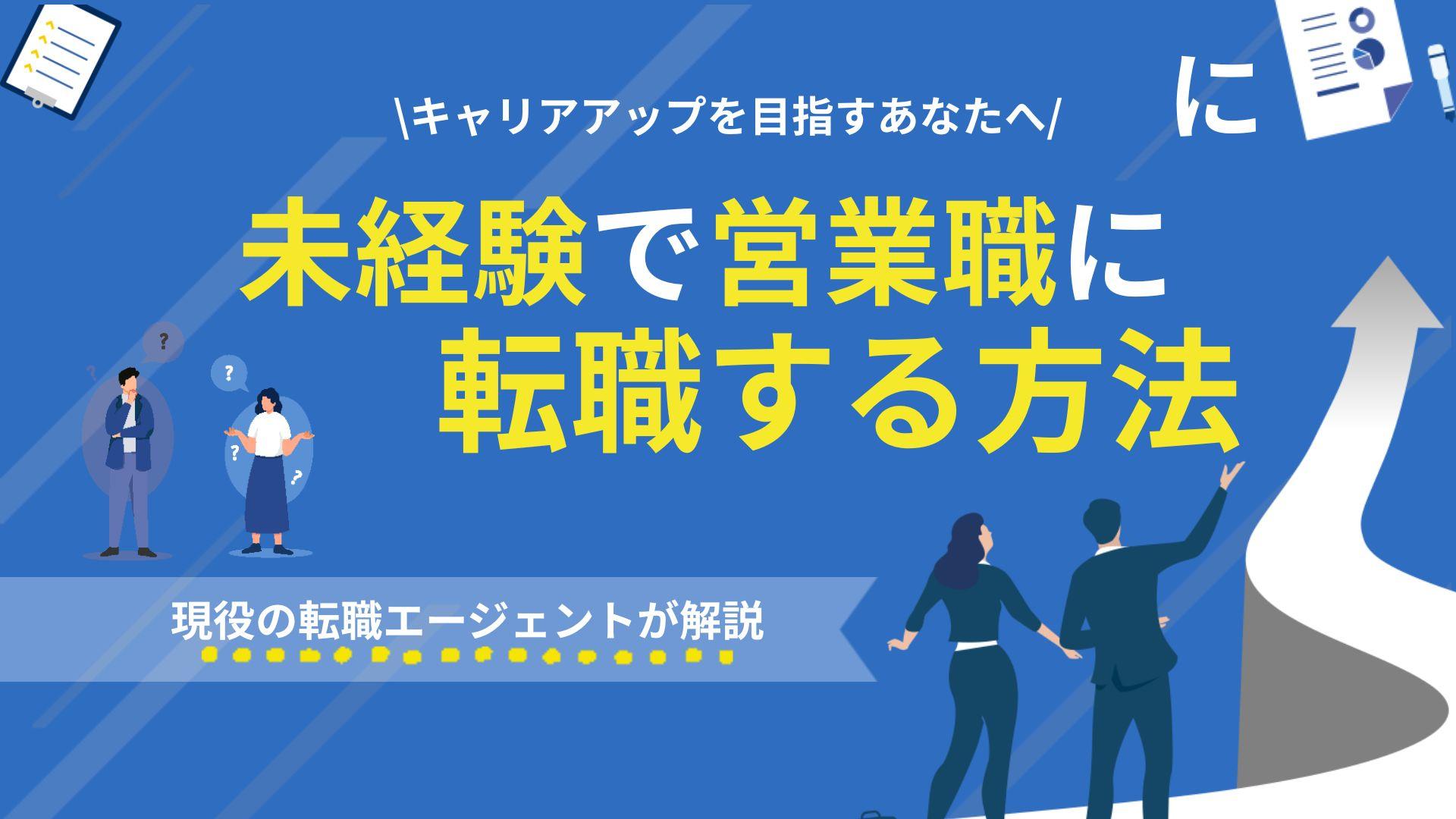 タグ 未経験営業職種 営業未経験から転職を成功させるコツを転職のプロが徹底解説。未経験でも採用されやすい業界・職種の選び方、志望動機の作り方、面接対策まで完全網羅。年収アップやキャリアチェンジを実現した成功事例も紹介します。